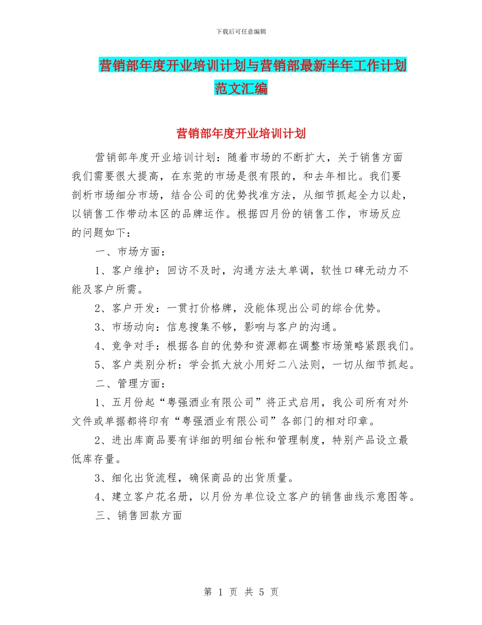 营销部年度开业培训计划与营销部最新半年工作计划范文汇编_第1页