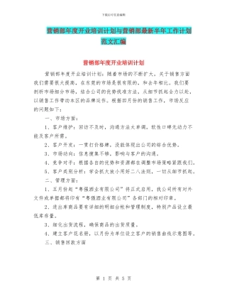 营销部年度开业培训计划与营销部最新半年工作计划范文汇编