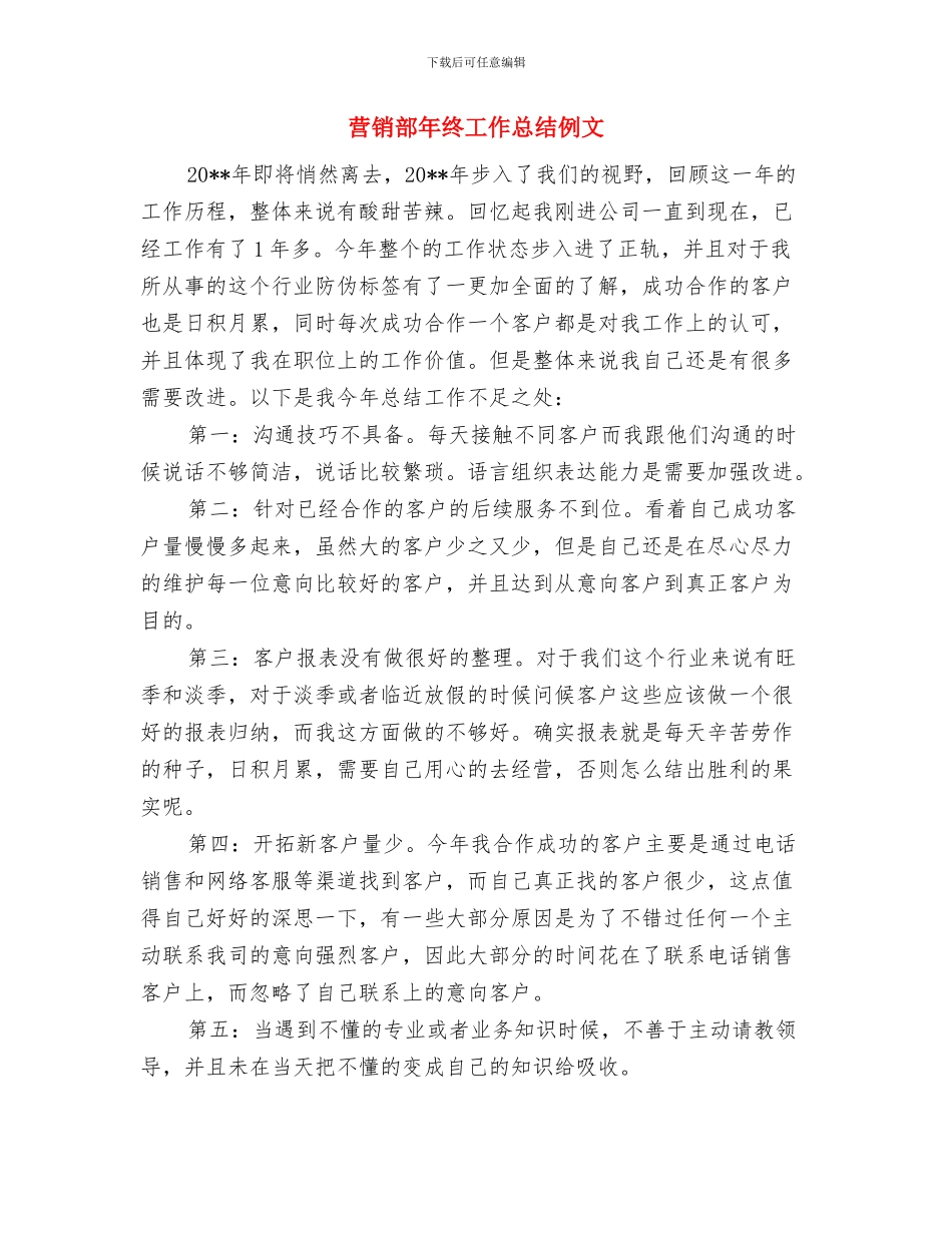 营销部年终个人工作总结范文与营销部年终工作总结例文汇编_第3页