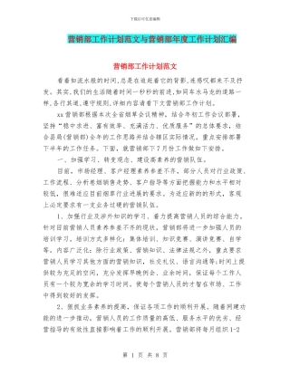 营销部工作计划范文与营销部年度工作计划汇编