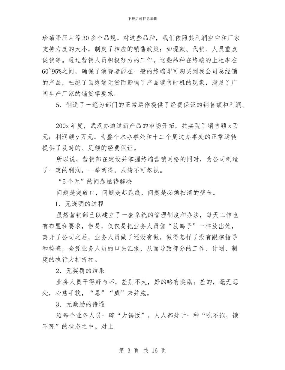 营销部年度工作总结范文与落实党风廉政建设责任制工作汇报汇编_第3页