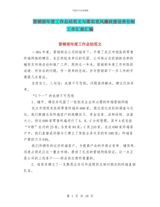 营销部年度工作总结范文与落实党风廉政建设责任制工作汇报汇编