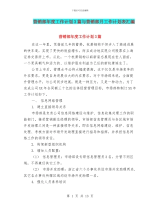 营销部年度工作计划3篇与营销部月工作计划表汇编