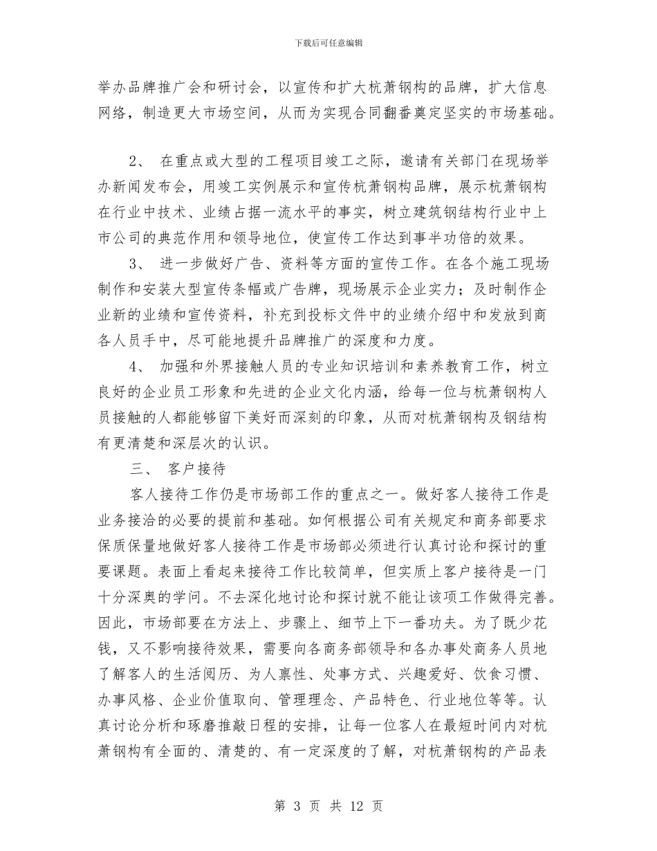 营销部年度工作计划3篇与营销部第二季度工作计划范文汇编_第3页
