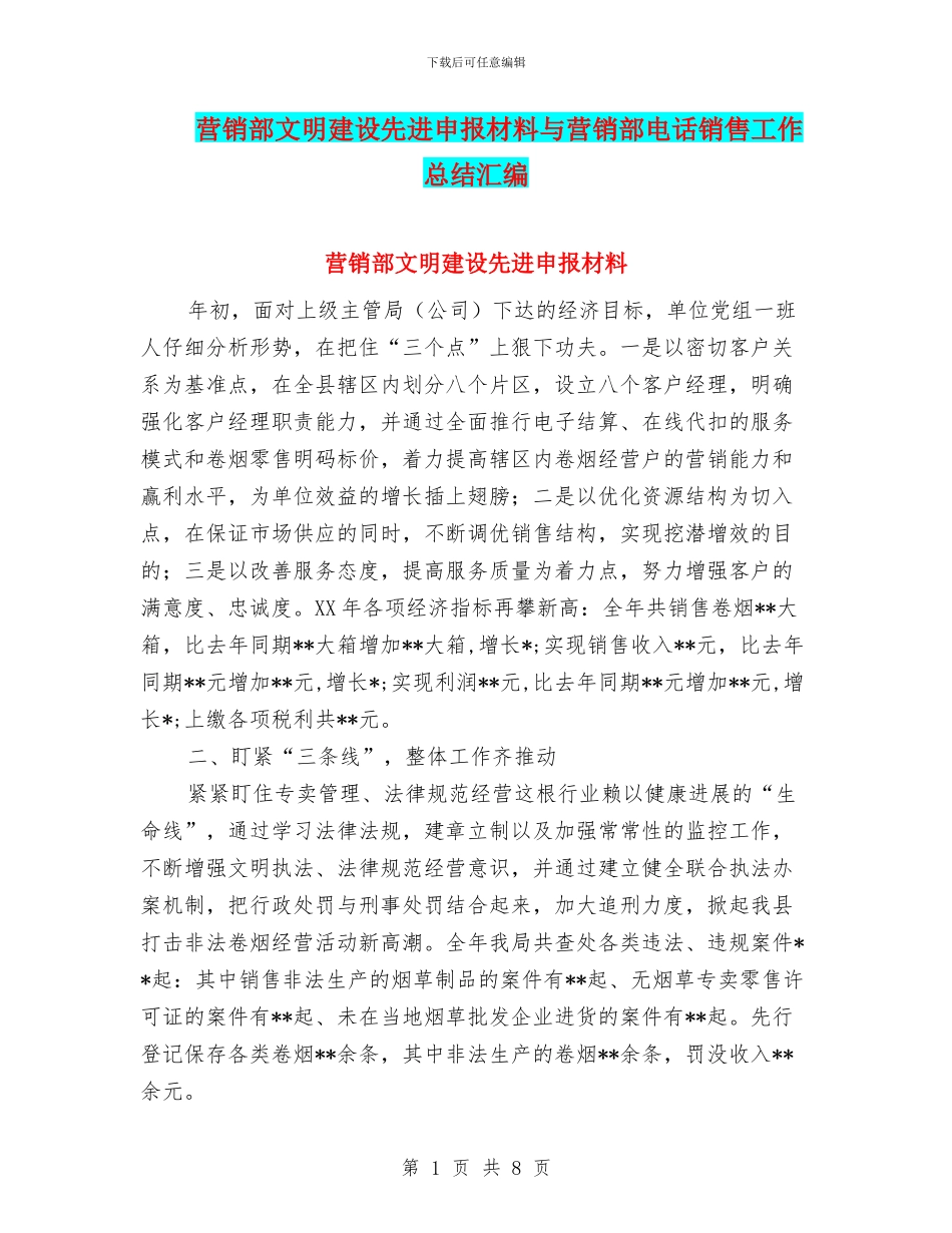 营销部文明建设先进申报材料与营销部电话销售工作总结汇编_第1页