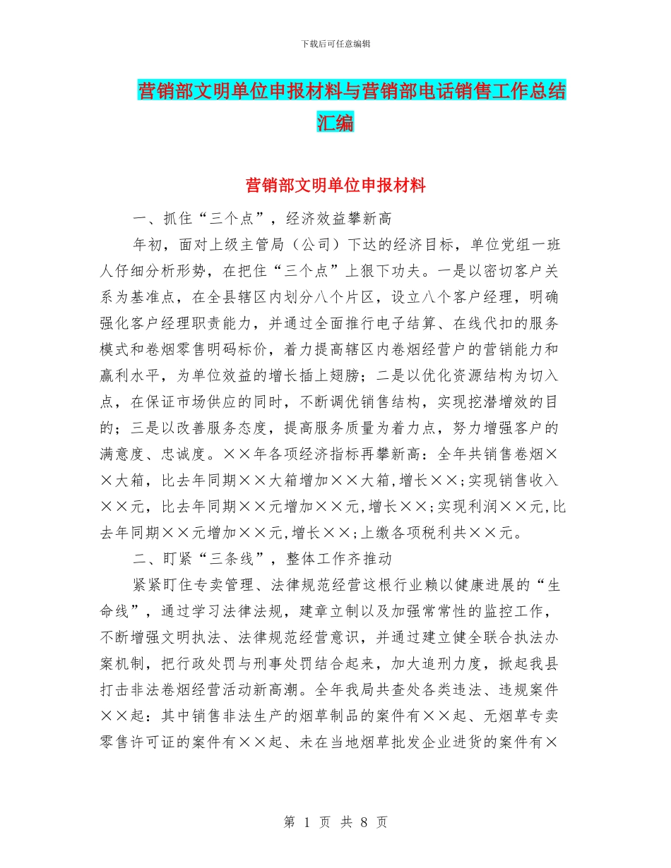 营销部文明单位申报材料与营销部电话销售工作总结汇编_第1页
