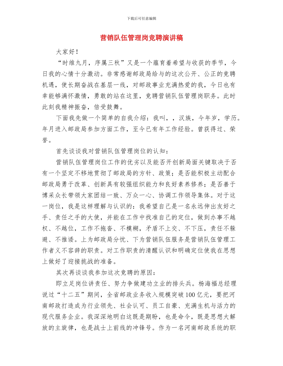 营销部经理上岗发言词与营销队伍管理岗竞聘演讲稿汇编_第3页
