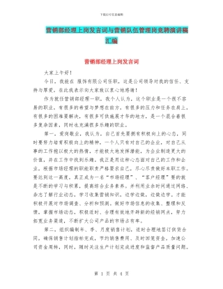 营销部经理上岗发言词与营销队伍管理岗竞聘演讲稿汇编