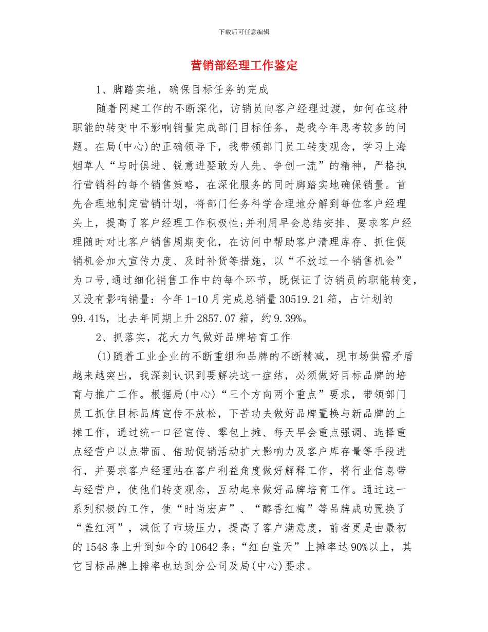 营销部经理工作总结范文与营销部经理工作鉴定汇编_第3页