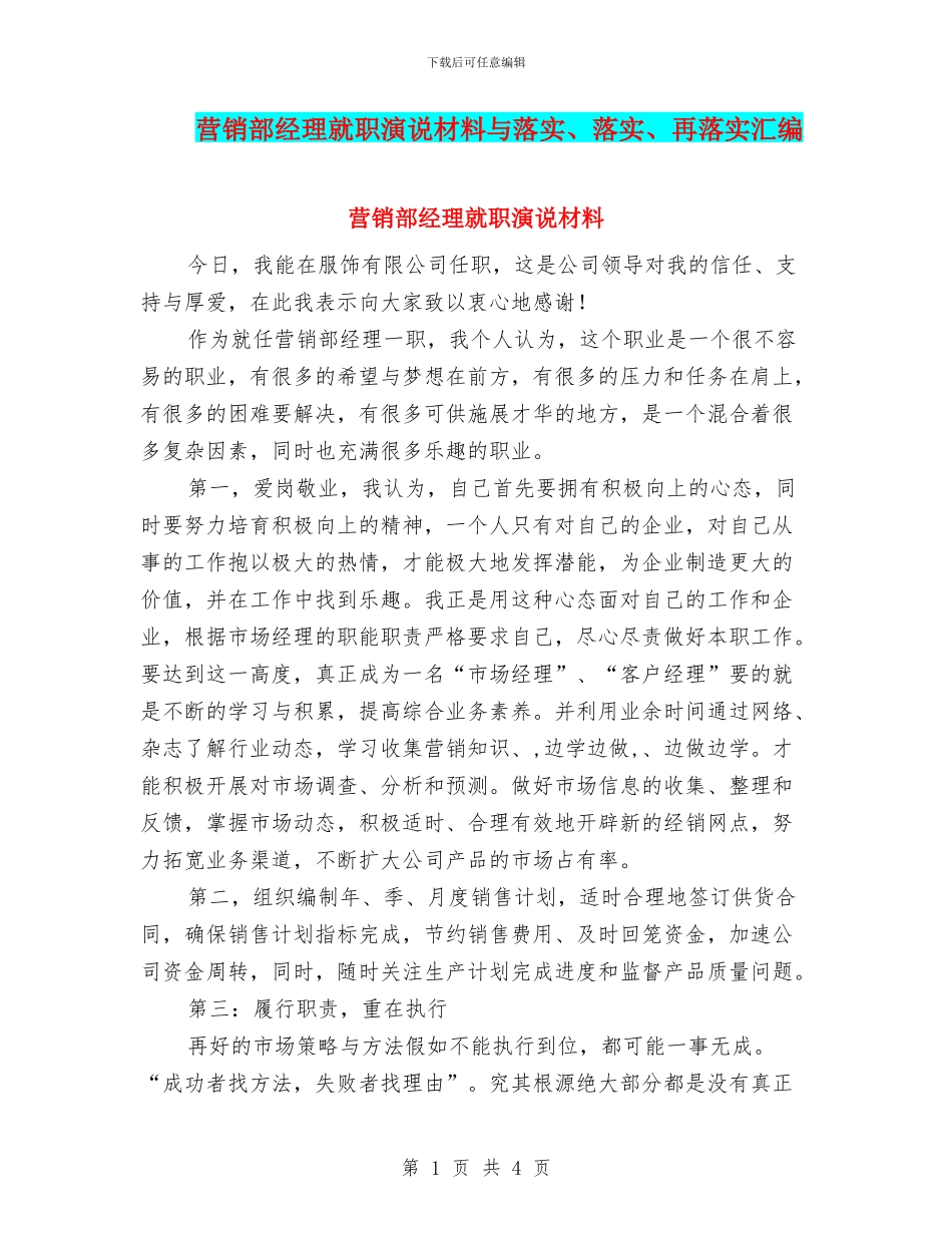 营销部经理就职演说材料与落实、落实、再落实汇编_第1页