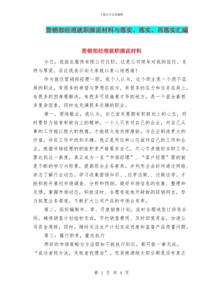 营销部经理就职演说材料与落实、落实、再落实汇编