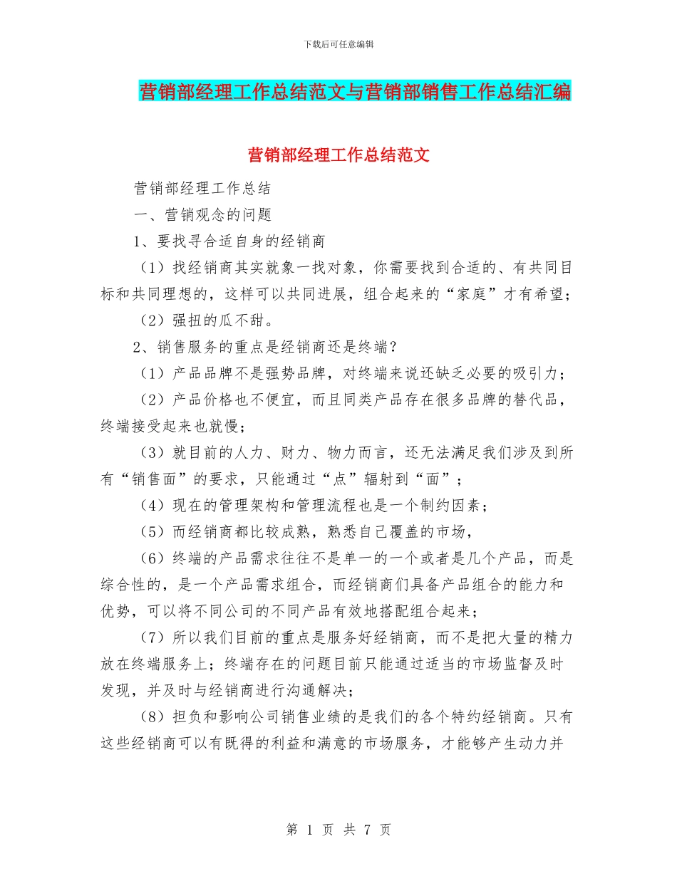 营销部经理工作总结范文与营销部销售工作总结汇编_第1页