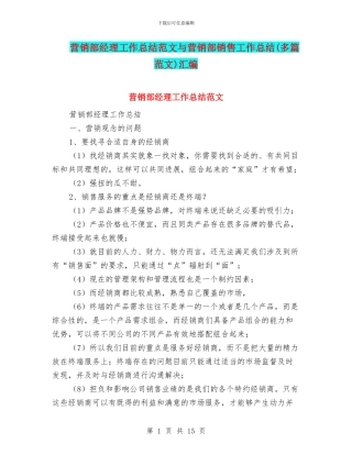 营销部经理工作总结范文与营销部销售工作总结汇编.doc