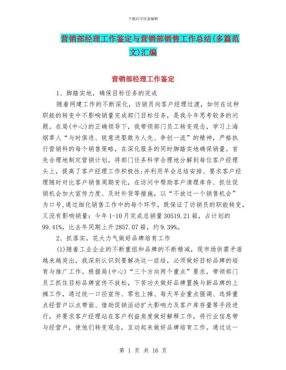 营销部经理工作鉴定与营销部销售工作总结(多篇范文)汇编_第1页