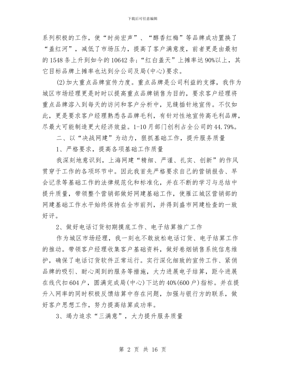 营销部经理工作鉴定与营销部销售工作总结(多篇范文)汇编_第2页