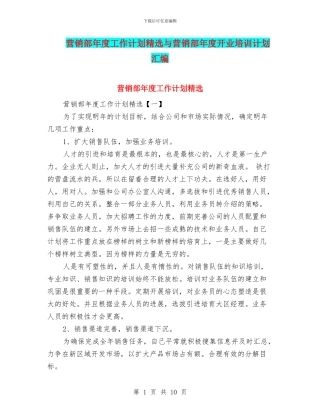 营销部年度工作计划精选与营销部年度开业培训计划汇编