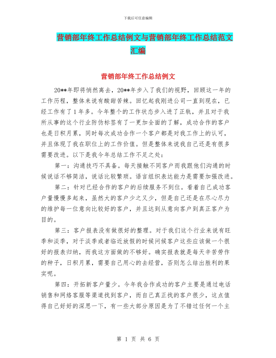 营销部年终工作总结例文与营销部年终工作总结范文汇编_第1页