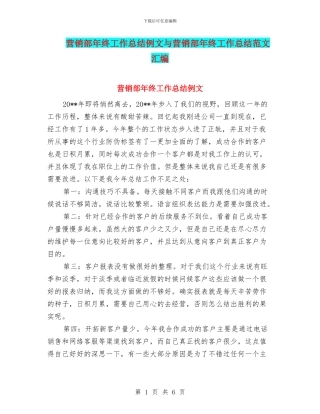 营销部年终工作总结例文与营销部年终工作总结范文汇编