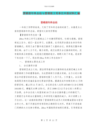 营销部年终总结与营销部文明单位申报材料汇编