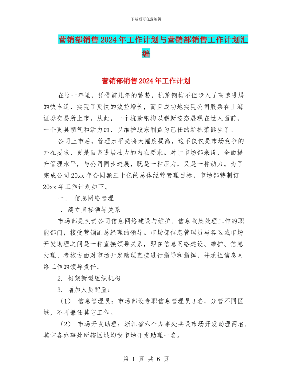 营销部销售2024年工作计划与营销部销售工作计划汇编_第1页