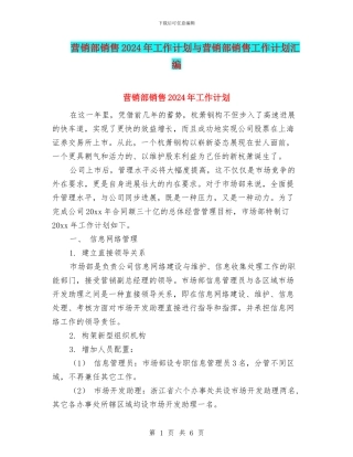 营销部销售2024年工作计划与营销部销售工作计划汇编