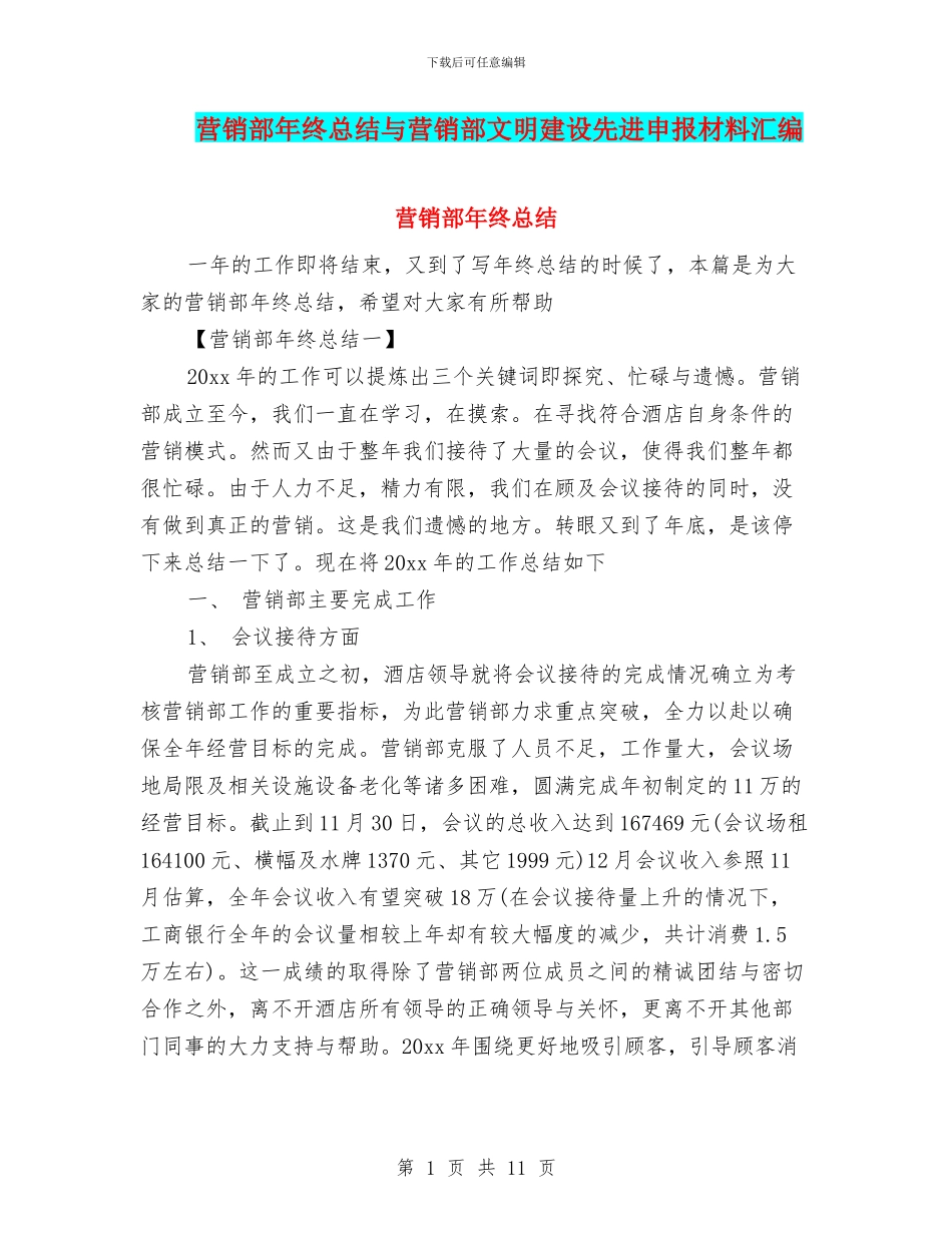 营销部年终总结与营销部文明建设先进申报材料汇编_第1页