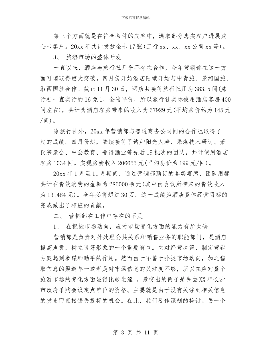 营销部年终总结与营销部文明建设先进申报材料汇编_第3页