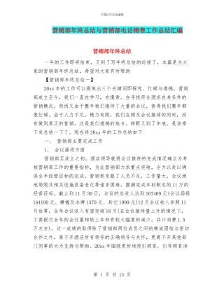 营销部年终总结与营销部电话销售工作总结汇编