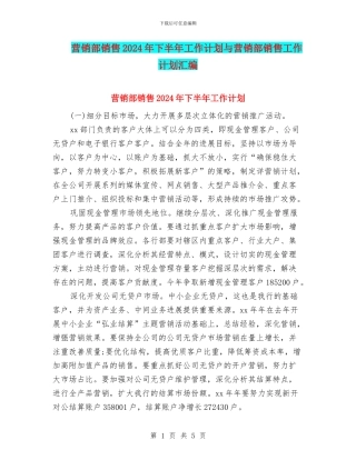 营销部销售2024年下半年工作计划与营销部销售工作计划汇编