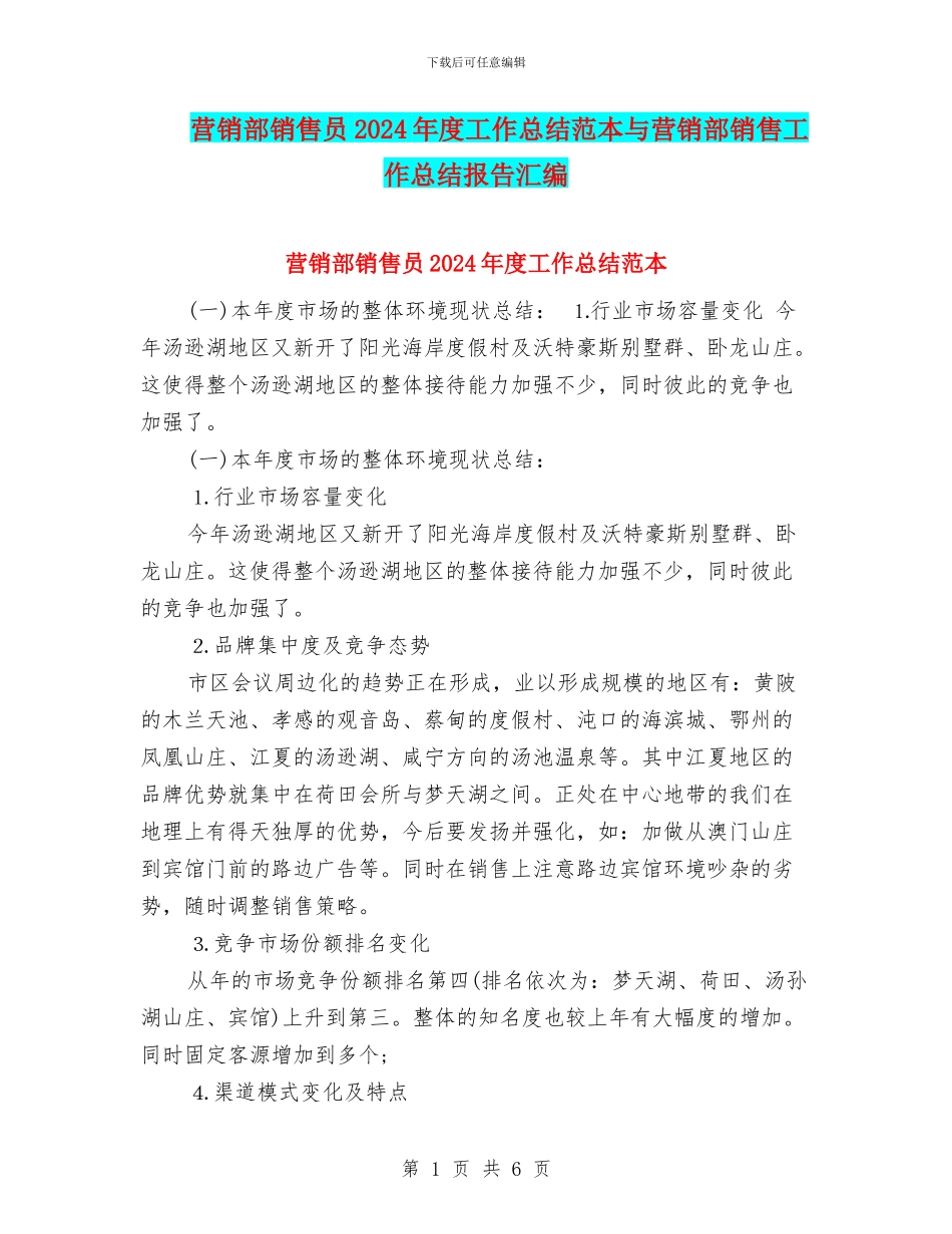 营销部销售员2024年度工作总结范本与营销部销售工作总结报告汇编_第1页
