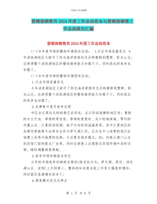 营销部销售员2024年度工作总结范本与营销部销售工作总结报告汇编