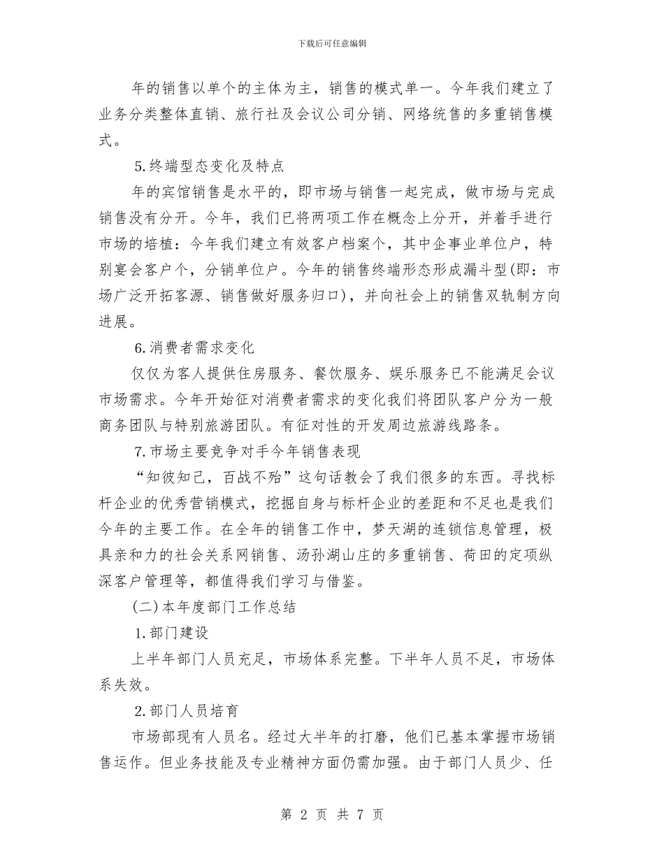 营销部销售员2024年度工作总结范本与营销部销售总结汇编_第2页