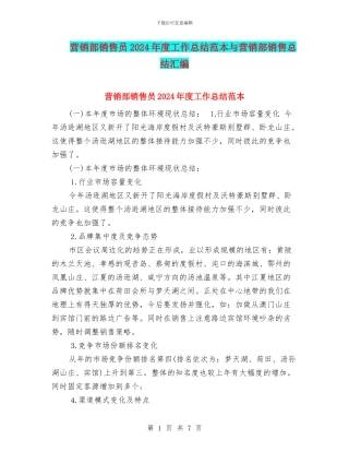 营销部销售员2024年度工作总结范本与营销部销售总结汇编