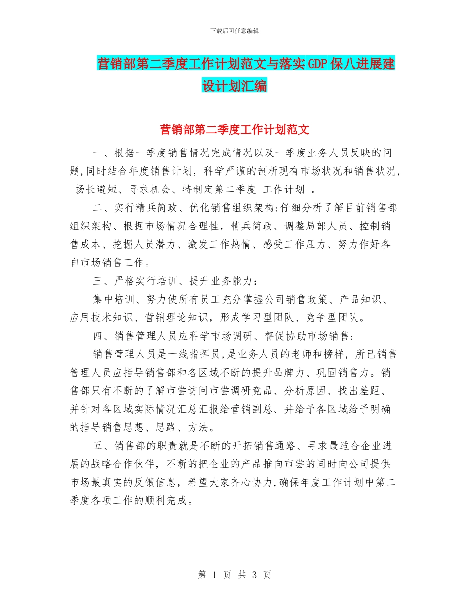 营销部第二季度工作计划范文与落实GDP保八发展建设计划汇编_第1页
