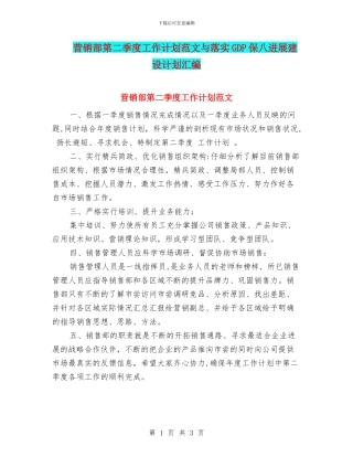 营销部第二季度工作计划范文与落实GDP保八发展建设计划汇编