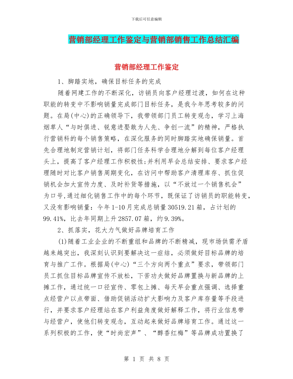 营销部经理工作鉴定与营销部销售工作总结汇编_第1页