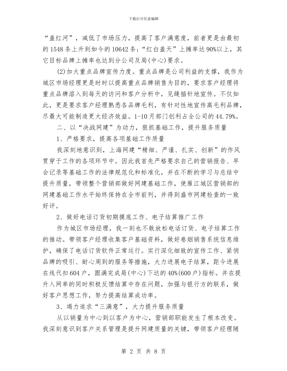 营销部经理工作鉴定与营销部销售工作总结汇编_第2页