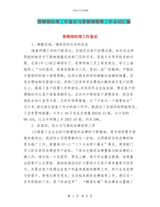 营销部经理工作鉴定与营销部销售工作总结汇编