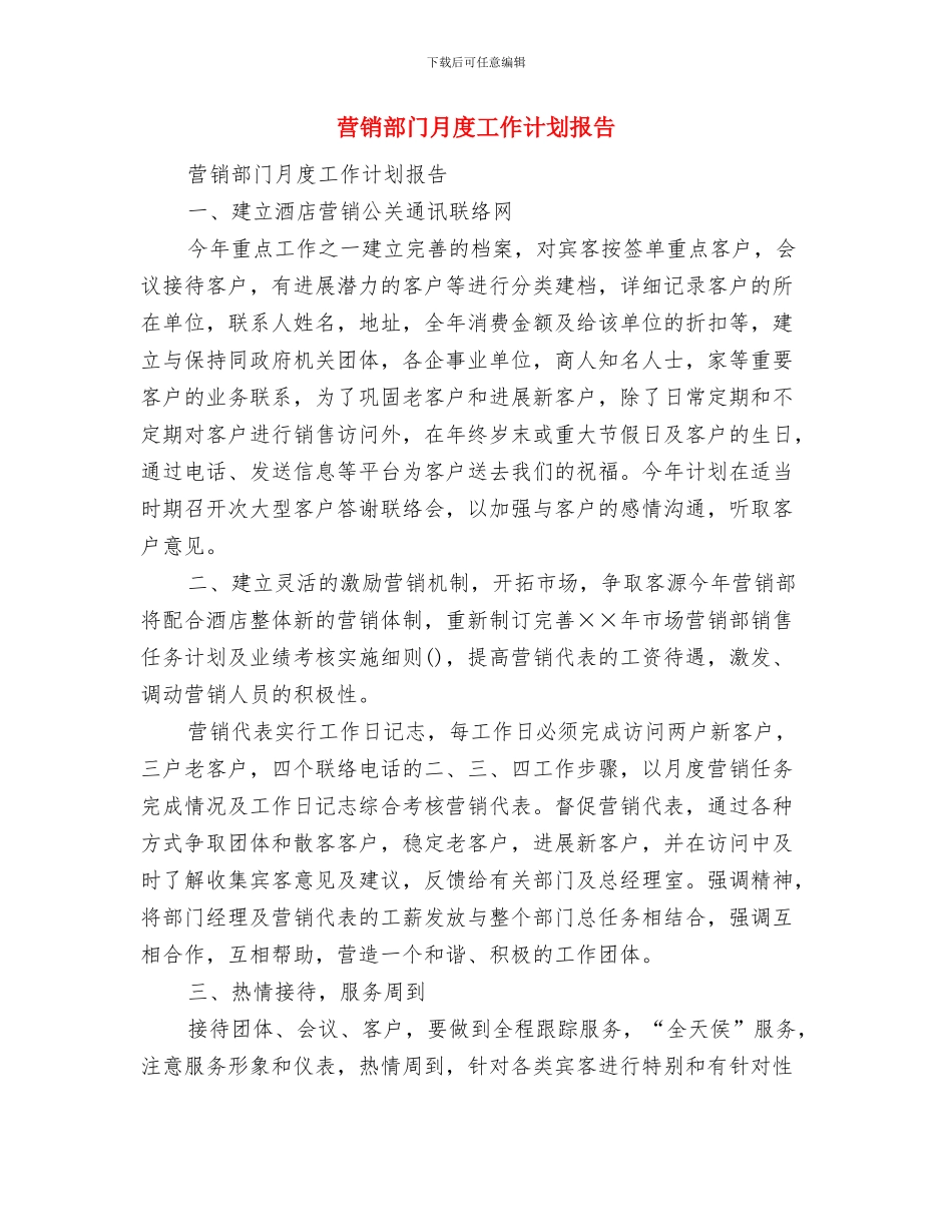 营销部第二季度工作计划范文与营销部门月度工作计划报告汇编_第2页