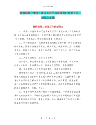 营销部第二季度工作计划范文与营销部门月度工作计划报告汇编