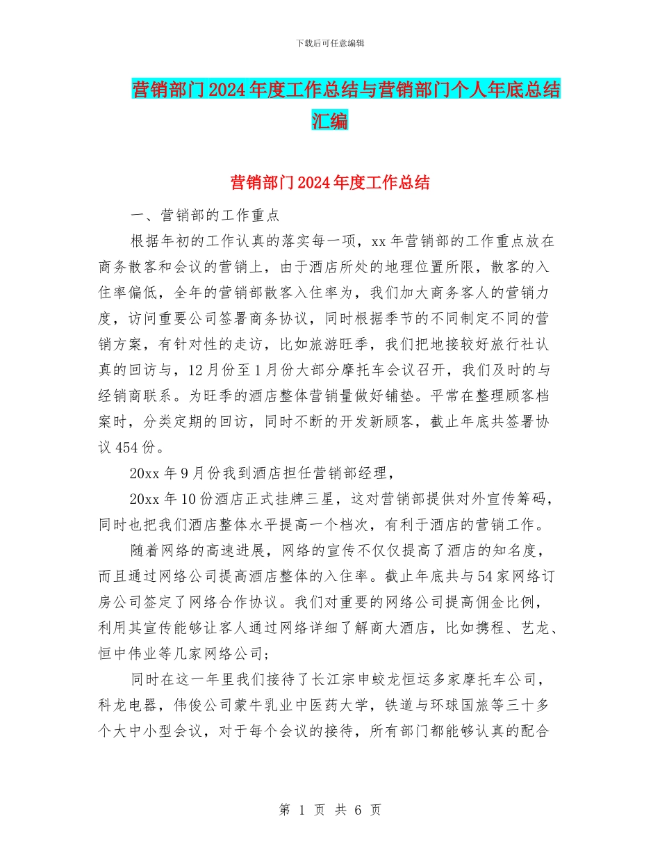 营销部门2024年度工作总结与营销部门个人年底总结汇编_第1页
