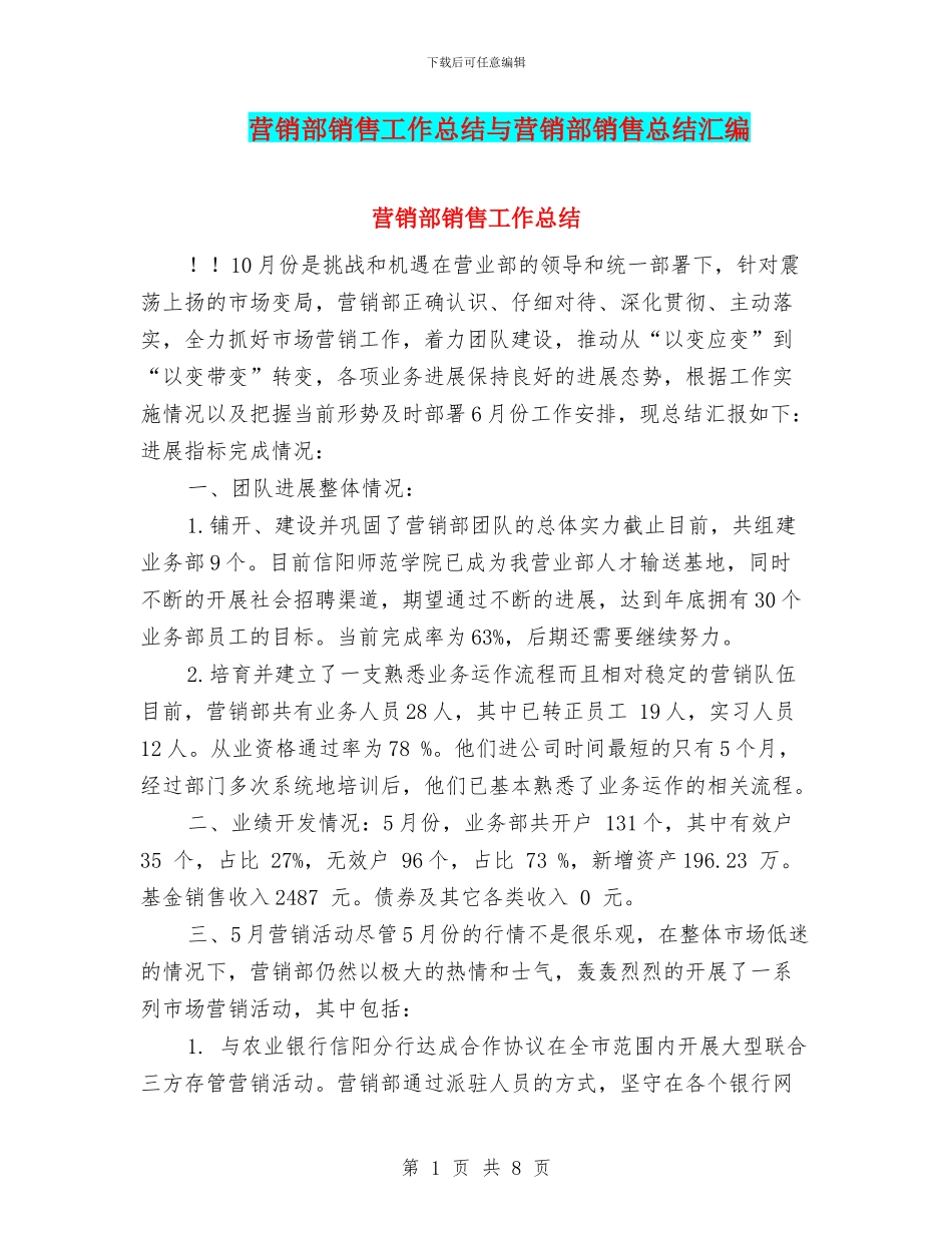 营销部销售工作总结与营销部销售总结汇编_第1页