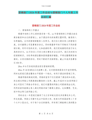 营销部门2024年度工作总结与营销部门个人年度工作总结汇编
