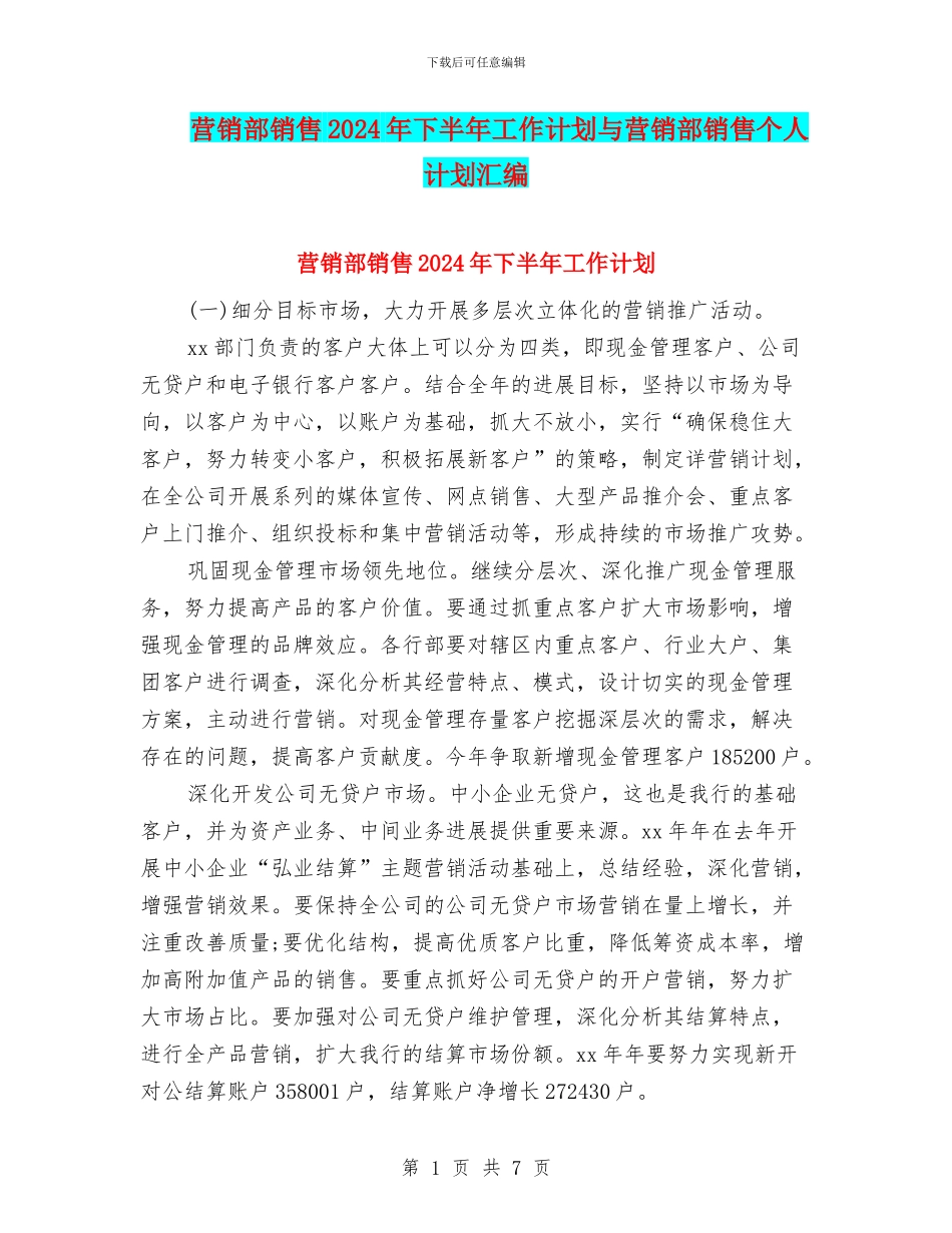 营销部销售2024年下半年工作计划与营销部销售个人计划汇编_第1页