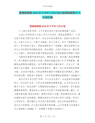 营销部销售2024年下半年工作计划与营销部销售个人计划汇编