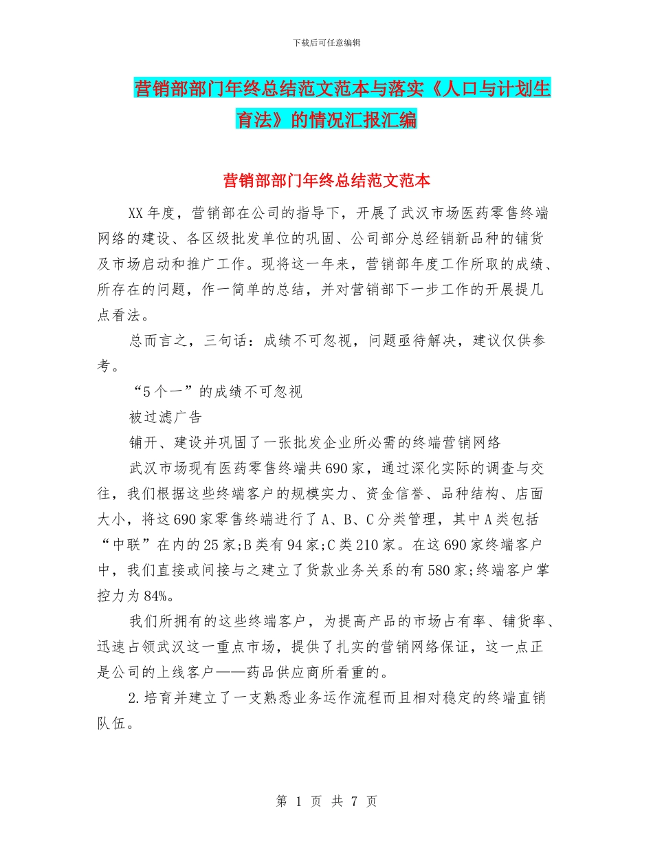 营销部部门年终总结范文范本与落实《人口与计划生育法》的情况汇报汇编_第1页