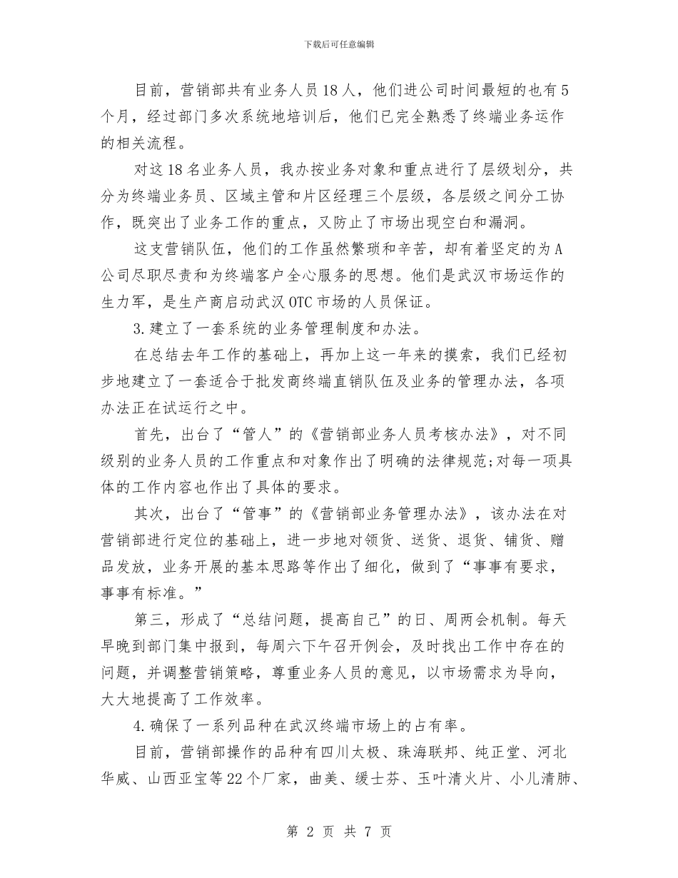 营销部部门年终总结范文范本与落实《人口与计划生育法》的情况汇报汇编_第2页