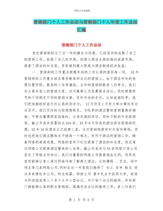 营销部门个人工作总结与营销部门个人年度工作总结汇编