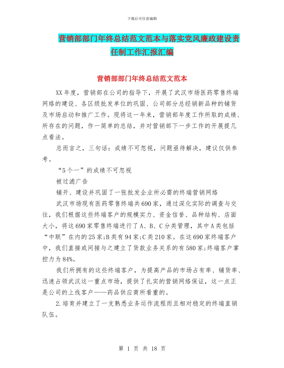 营销部部门年终总结范文范本与落实党风廉政建设责任制工作汇报汇编_第1页