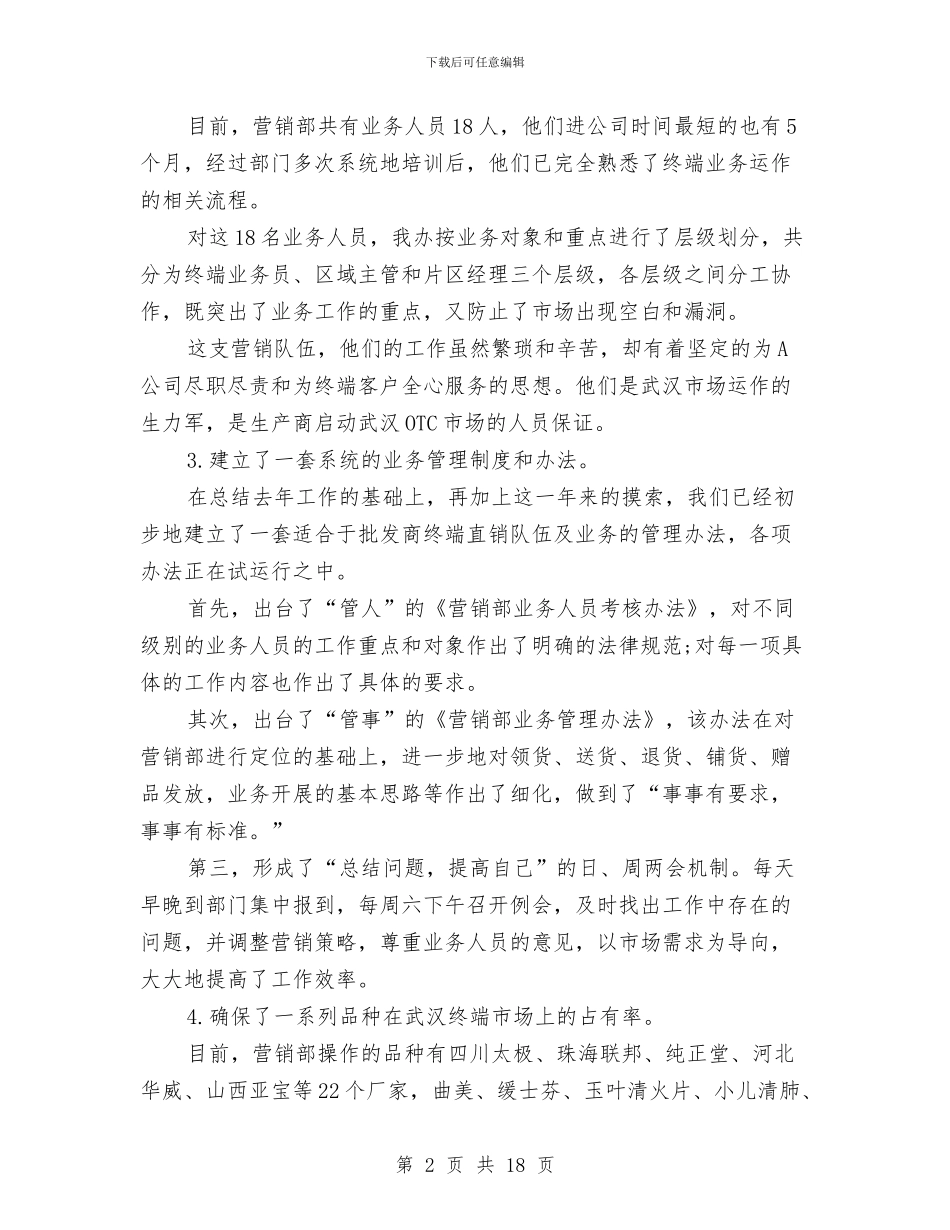 营销部部门年终总结范文范本与落实党风廉政建设责任制工作汇报汇编_第2页